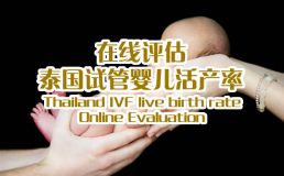 广州试管婴儿助孕活产率在线评估